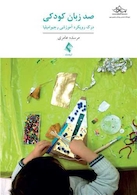 صد زبان کودکی درک رویکرد آموزشی رجیو امیلیا